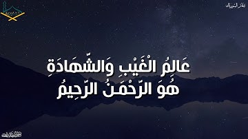 أسماء الله  الحسنى من سورة الحشر مقام السوزناك والبيات للشيخ:أحمد بن طالب بن حميد
