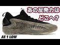 【まさかの変更】 adidas AE1 LOW アディダス アンソニーエドワーズ