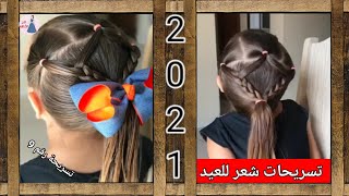 تسريحة شعر بسيطة وسهلة / أجمل تسريحات شعر للعيد 2021 تسريحة_رقم9