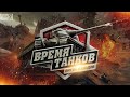 ПОДГОТОВКА К ТУРНИРУ "Время танков"! ВЗВОД С  __NIDIN__ &  Sh0tnik Стрим World of Tanks