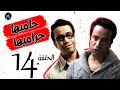 7AMEHA 7RAMEHA SERIES مسلسل حاميها حراميها الحلقة الرابعه عشر