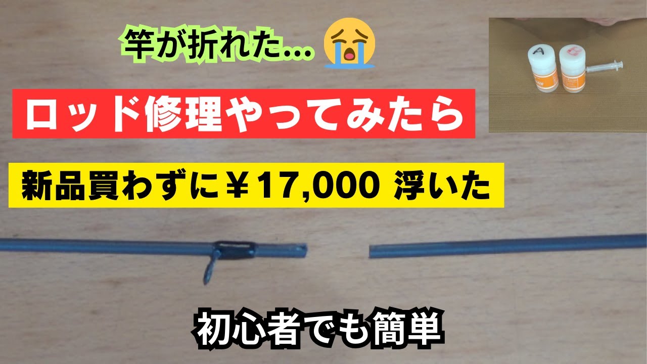 折れた竿】修理に出すの待って！手軽な材料で簡単に直せます - YouTube
