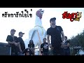 ศรัทธารักไอ้ไข่    ธันวา ราศีธนู