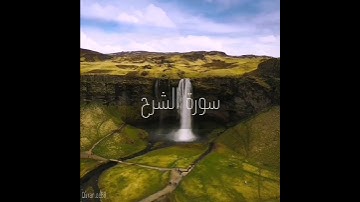 سورة : الشرح القارئ : سلطان الروكان