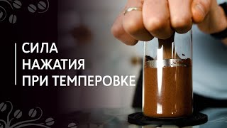 С какой силой давить на кофейную таблетку? | Сила нажатия и техника темперовки