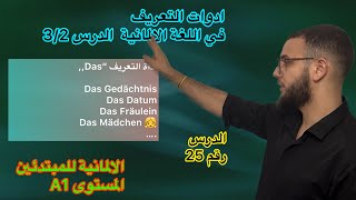 اداة تعريف المحايد Das في اللغة الألمانية  (المستوى A1)