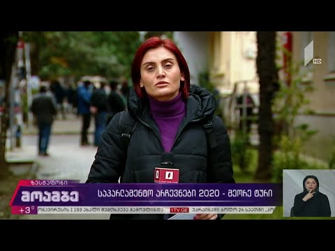 #არჩევნები 2020 - მეორე ტური