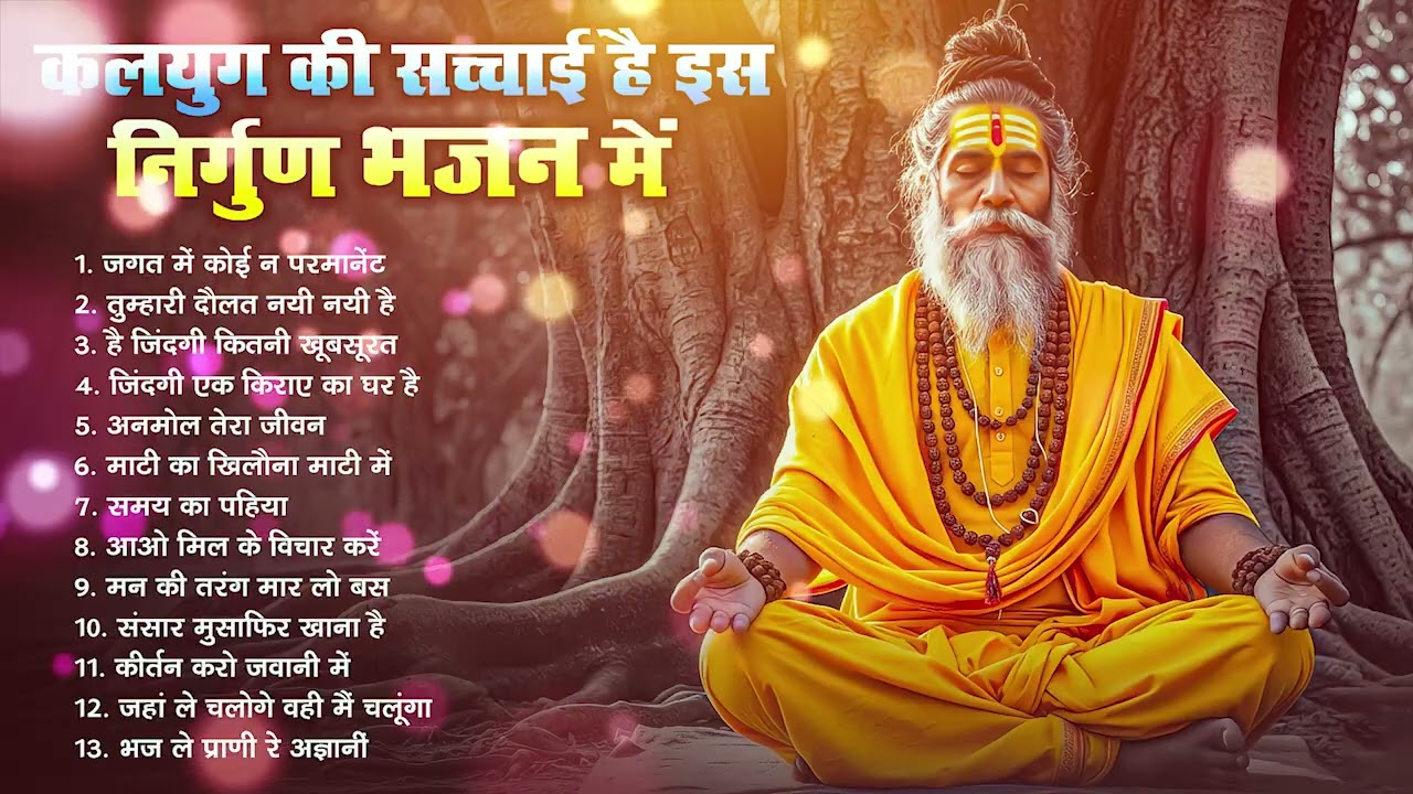 कलयुग की सच्चाई है इस निर्गुण भजन में - Nonstop Nirgun Bhajan - Chetawani Bhajan - Satsangi Bhajan