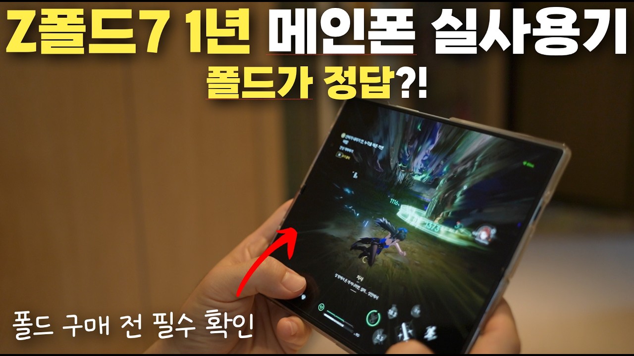폴드 구매 전 고민되신다면, 폴드7 1년 실사용기 리뷰 확인하시고 결정하세요