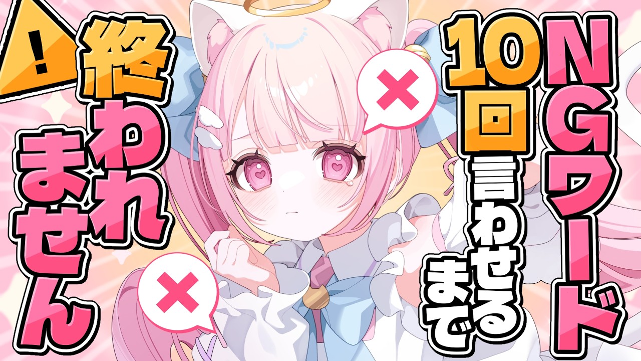【参加型】リスナーVS Vtuber 🔥NGワード言わせたら即終了耐久！【#新人vtuber #猫音らむ】