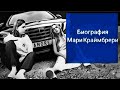 Биография Мари Краймбрери