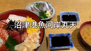 沼津魚河岸丸天