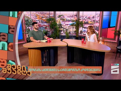 ფიზიკის სტუდენტთა საერთაშორისო კონფერენცია | შენი შუადღე - 23.07.2024 II ნაწილი