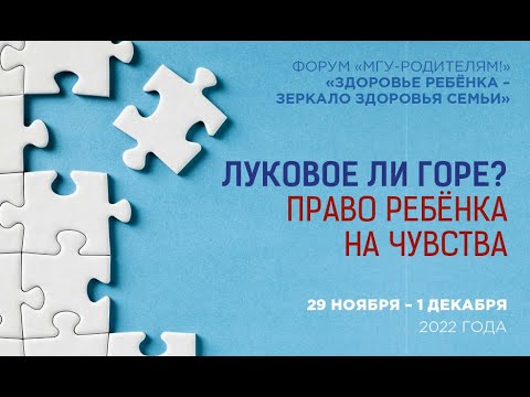 Давыдова Наталья Владимировна «Луковое ли горе?  Право ребёнка на чувства»