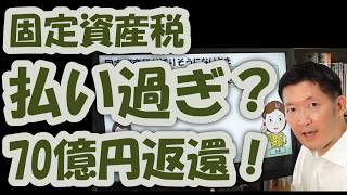固定資産税が戻るかも？返金の確認方法と役所への伝え方！実は別の方法もあります