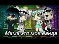 Мама это моя банда! _ Клип Gacha Life_( Чит. Описание)