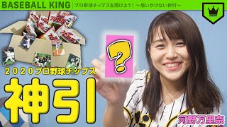 プロ野球チップスを開けよう！ 〜思いがけない神引〜