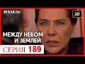 Между небом и землей 189 серия