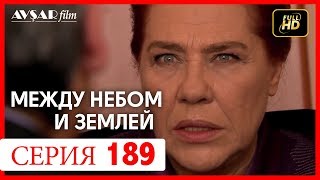Между небом и землей 189 серия Между небом и землей 189 серия