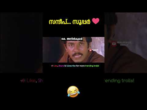 സന്ദീബ് ജി ചർച്ചയെ പൊളിച്ചടക്കി 🎉🎉🤣😁 Malayalam Troll #trollmalayalam