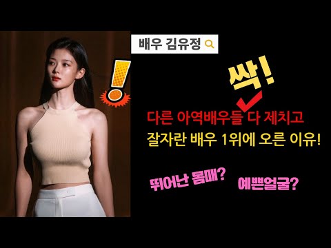 ♥김유정♥ 예쁜 얼굴, 뛰어난 몸매로 다른 아역 배우 싹 다 제치고 잘자란 성인 배우로 1위에 오른 이유는? 그 비결이 궁금하다! #김유정#마이데몬#김유정몸매#마이데몬김유정