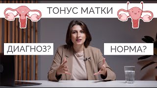 Что такое ТОНУС МАТКИ?