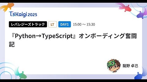 『Python→TypeScript』オンボーディング奮闘記 - 龍野 卓己 / TSKaigi2025