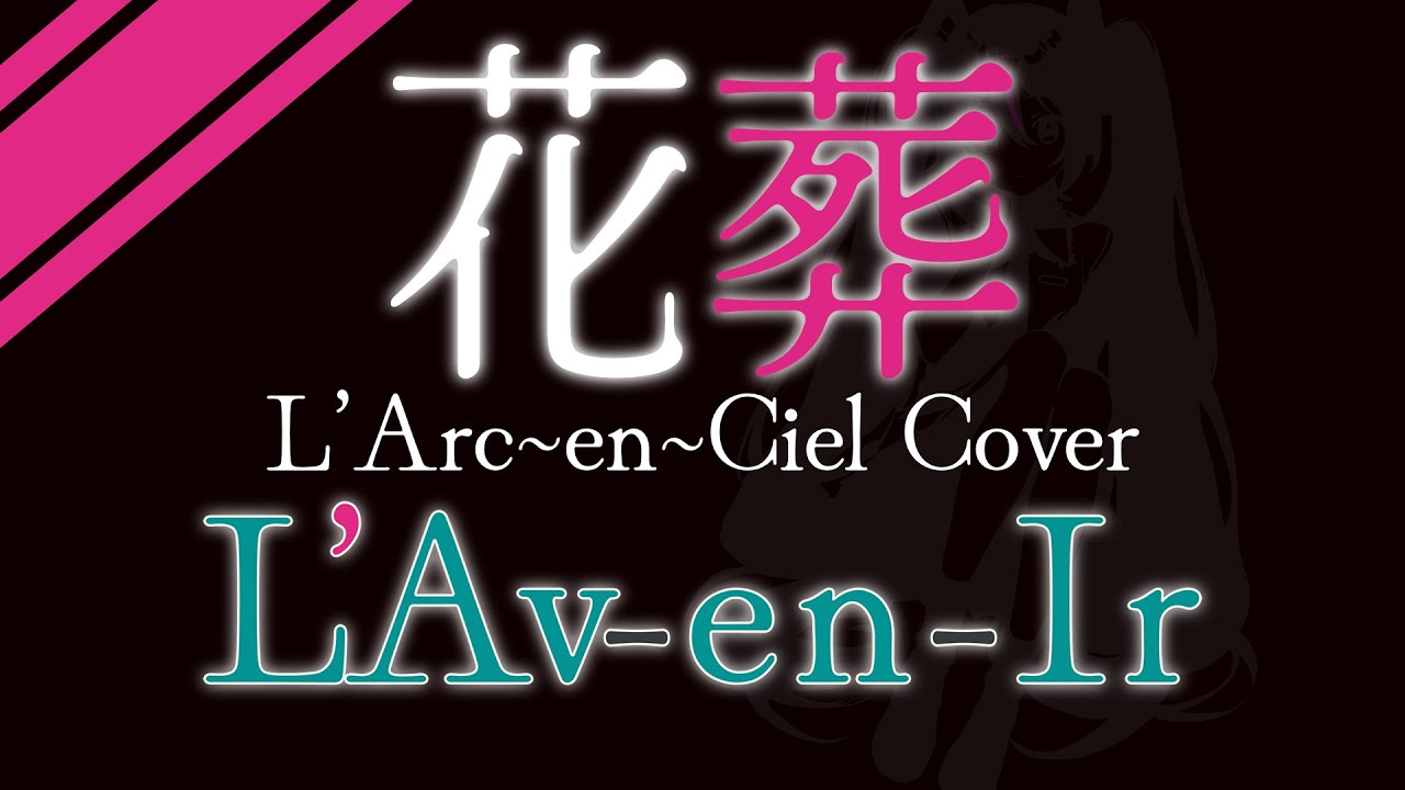 【L'Arc-en-Ciel】花葬【初音ミクV4X】