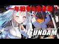【機動戦士ガンダム めぐりあい宇宙】ジークアクスから入った新規勢向け！ガンダムオタクと学ぶ一年戦争！メインストーリー編【甘雪しぐれす/VTuber】#livestream