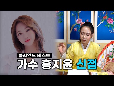 [블라인드테스트] '가수 홍지윤 신점' 생년월일만 제공하고 신점을 본다면..