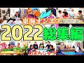 【今年も大厳選!!!】2022年 順風満帆の東海オンエア 面白シーン総集編!【たっぷり1時間⏰】