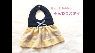 リボン付きおめかしスタイ★自分で作れる型紙説明あり！