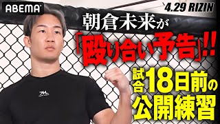 朝倉未来「牛久は、俺レベルの打撃の選手とやったことがない」1年4ヶ月ぶりMMAにも溢れる自信…！| 4.29 RIZIN ABEMAPPV完全生中継