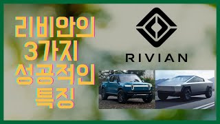 Ep 129. 리비안의 3가지 성공적인 특징 [RIVN]