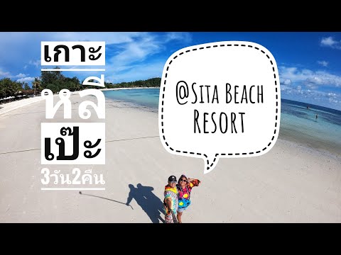 Sita Beach Resort, Lipe Island , Satun Thailand