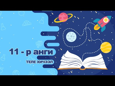 Видео: Архивын арга хэмжээ: 11-р сарын 9-15