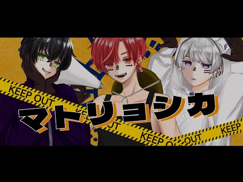 【Creer feliz】マトリョシカ歌ってみた【新人歌い手グループ】