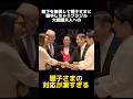 陛下を無視しちゃうブラジル大統領夫人に対する雅子さまの対応に関する雑学