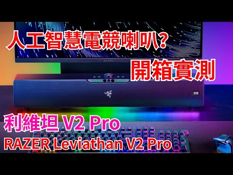 電競喇叭開箱 RAZER 雷蛇 Leviathan V2 Pro 利維坦巨獸！開箱實測！你見過帶有鏡頭的人工智慧喇叭嗎？