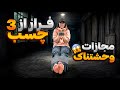 مجازات ناخواسته چالش فرار از چسب پارت سوم Duct Tape Escape Challenge 