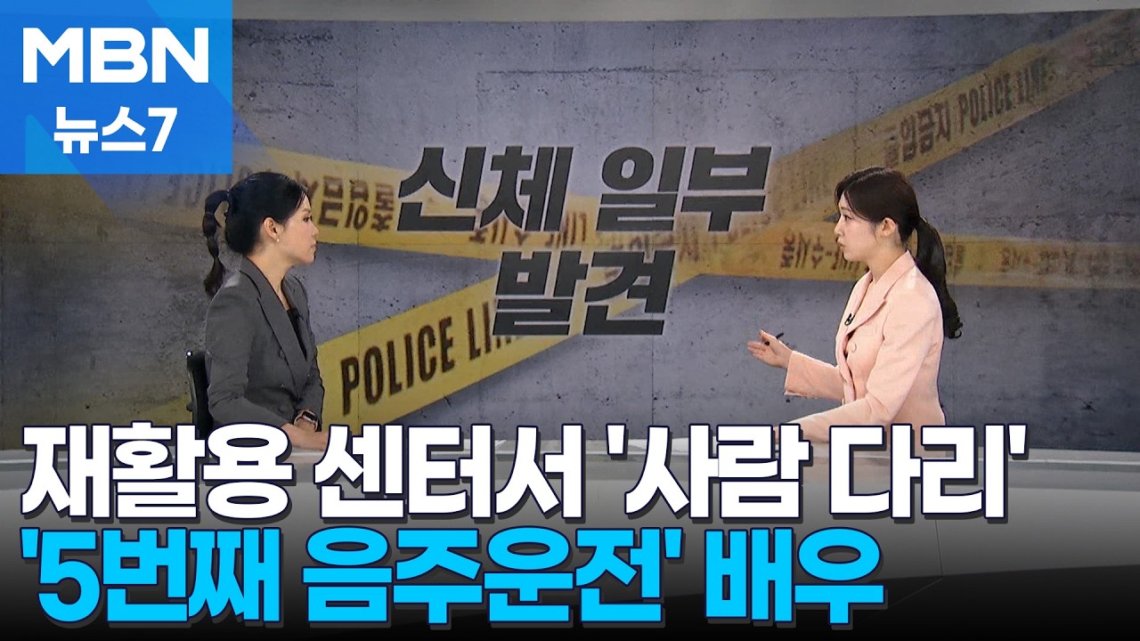 [사건추적] 재활용 센터서 '사람 다리' 발견 / '5번째 음주운전' 배우, 또 구속 [MBN 뉴스7]