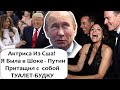 О ПУТИНЕ ВСПЛЫЛА НОВАЯ ПИKAHTHAЯ ИСТОРИЯ ОТ АМЕРИКАНСКОЙ АКТРИСЫ