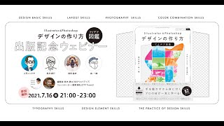 『Illustrator & Photoshopデザインの作り方アイデア図鑑』出版記念ウェビナーのお知らせ
