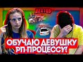 |(NEXT RP)ОБУЧАЮ ДЕВУШКУ РП-ПРОЦЕССУ+РОЗЫГРЫШ|ГЕНЕРАЛ-УЧИТЕЛЬ|