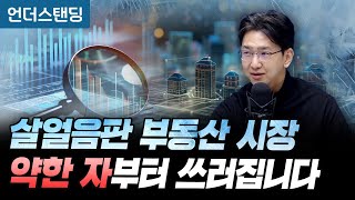 살얼음판 부동산 시장, 약한 자부터 쓰러집니다 (라이프자산운용 배문성 팀장)