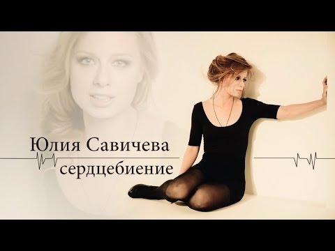 Юлия Савичева - Сердцебиение (2 сентября 2013)