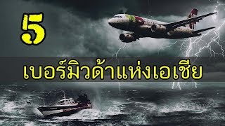 5 อันดับ สถานที่สุดลึกลับที่คุณอาจไม่เคยรู้จักมันมาก่อน