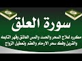 علاج سحر الارحام علاج القرين والتابعه علاج سحر تعطيل الدراسه ووقف الحال سورة العلق مكرره 