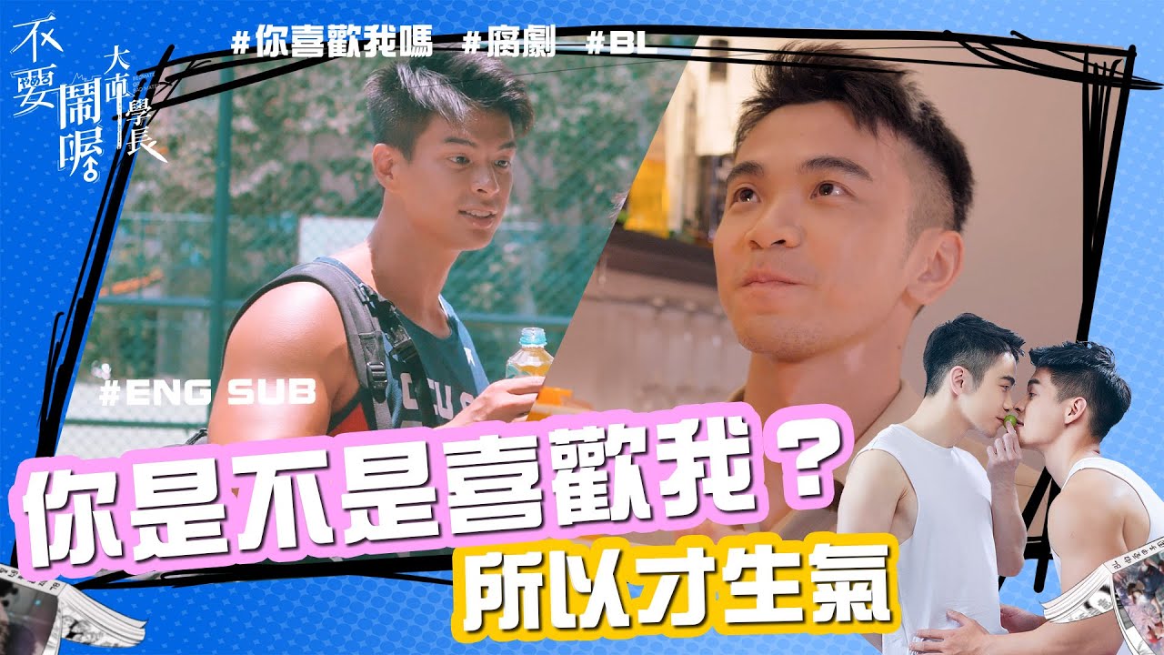 #engsub #BL  暗戀的秘密被戳破？ 要怎麼回應比較好    「不要鬧喔大直學長」 / "Bedmate or bad mate" EP 09 ＿How we used to be