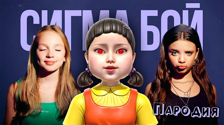 ПЕСНЯ КУКЛА SQUID GAME 2 клип Betsy, Мария Янковская - Сигма Бой ПАРОДИЯ ИГРА В КАЛЬМАРА 2 СЕЗОН